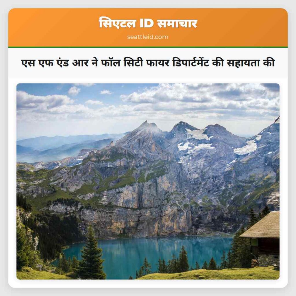 एस एफ एंड आर ने फॉल सिटी फायर डिपार्टमेंट की