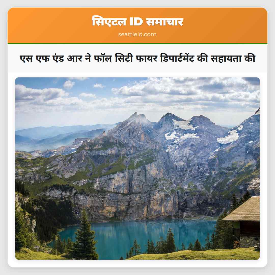 एस एफ एंड आर ने फॉल सिटी फायर डिपार्टमेंट की