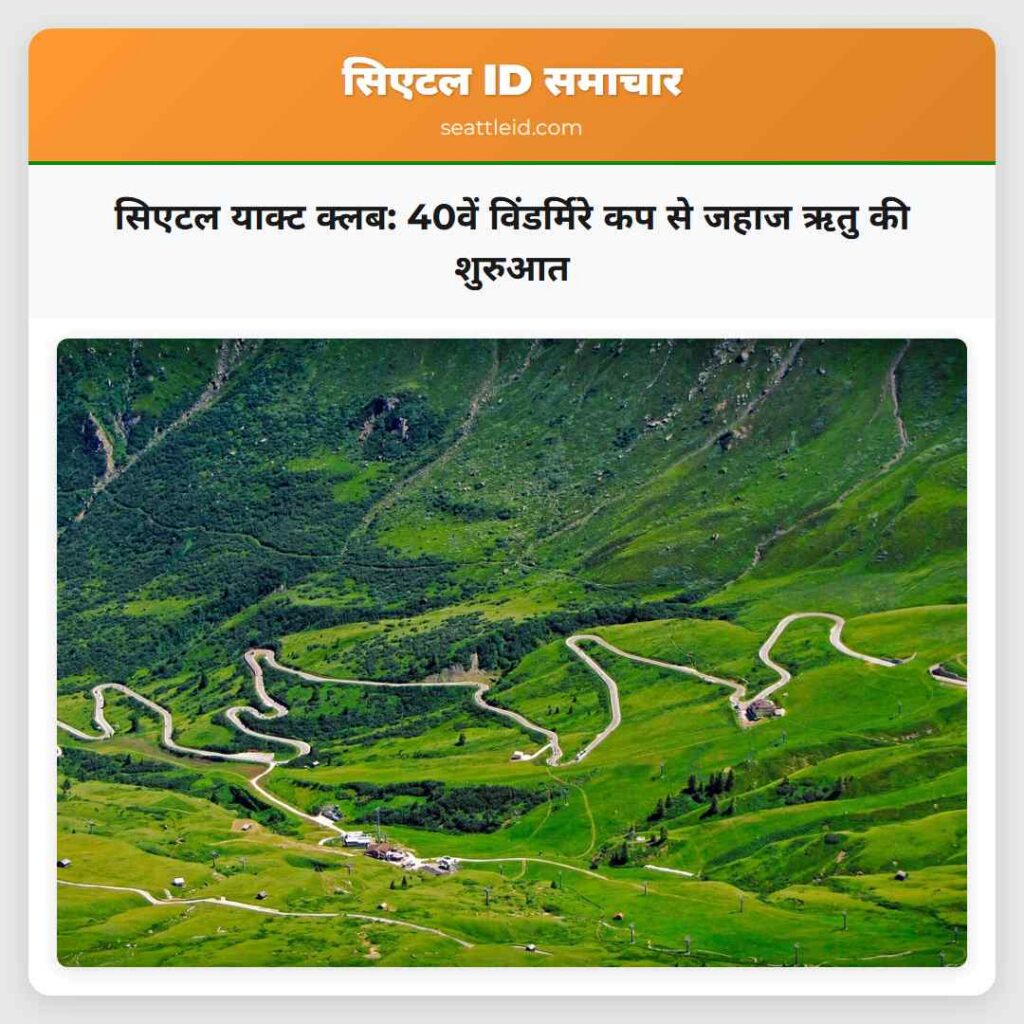 सिएटल याक्ट क्लब: 40वें विंडर्मिरे कप से जहाज ऋतु