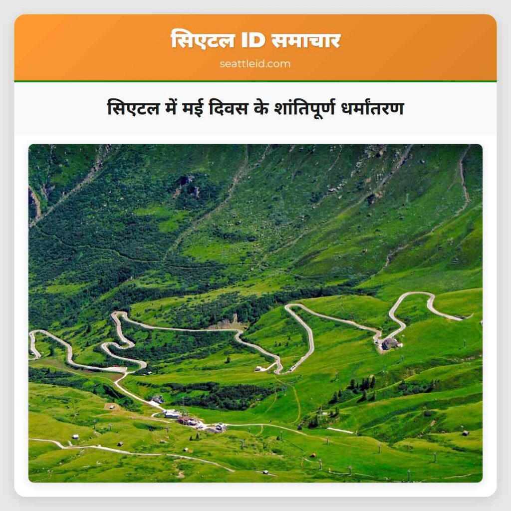 सिएटल में मई दिवस के शांतिपूर्ण धर्मांतरण