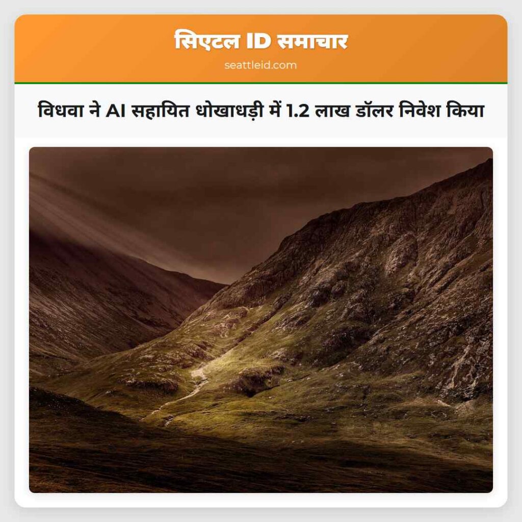 विधवा ने AI सहायित धोखाधड़ी में 1.2 लाख डॉलर
