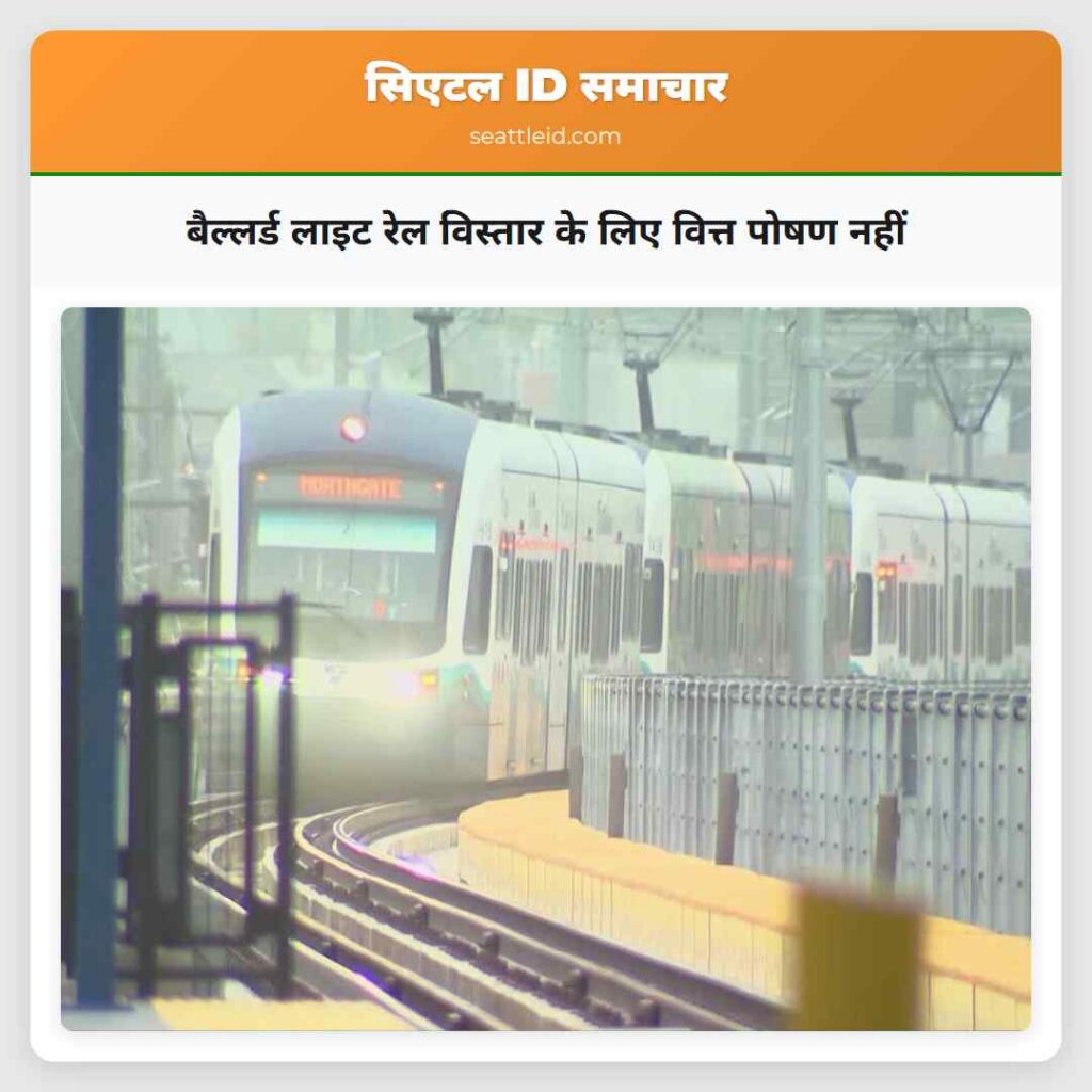 बैल्लर्ड लाइट रेल विस्तार के लिए वित्त पोषण नहीं