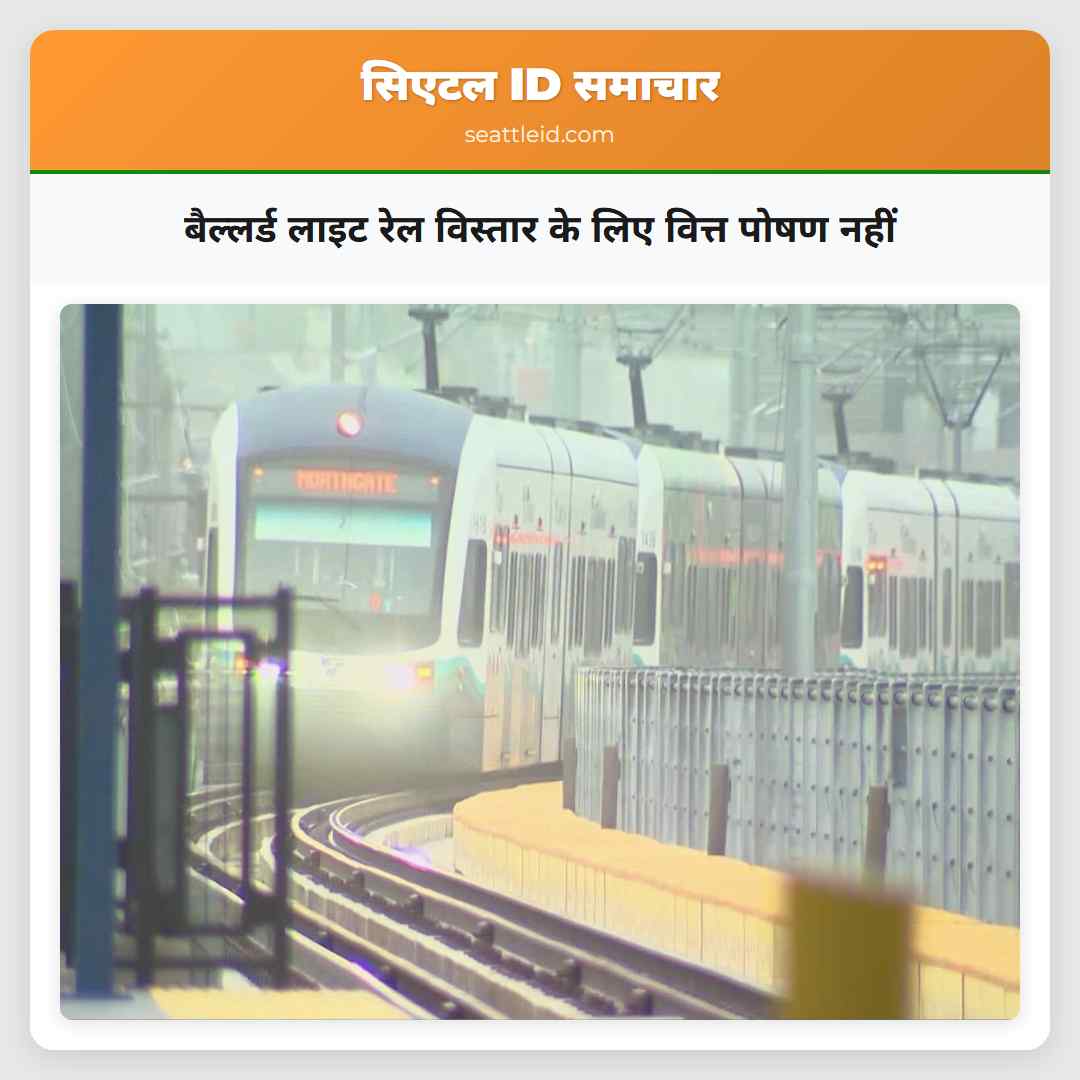 बैल्लर्ड लाइट रेल विस्तार के लिए वित्त पोषण नहीं