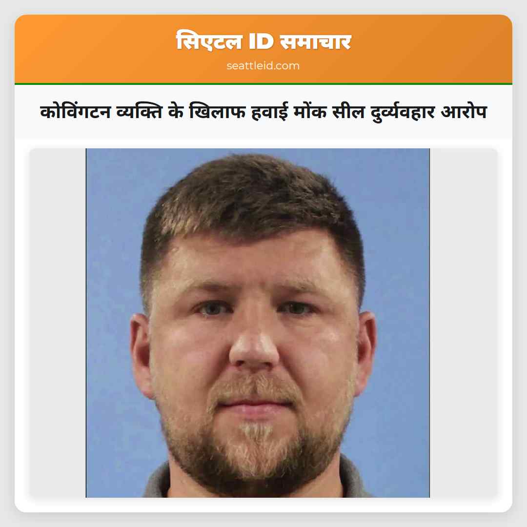 कोविंगटन व्यक्ति के खिलाफ हवाई मोंक सील