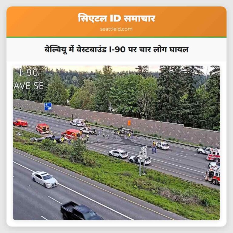 बेल्वियू में वेस्टबाउंड I-90 पर चार लोग घायल