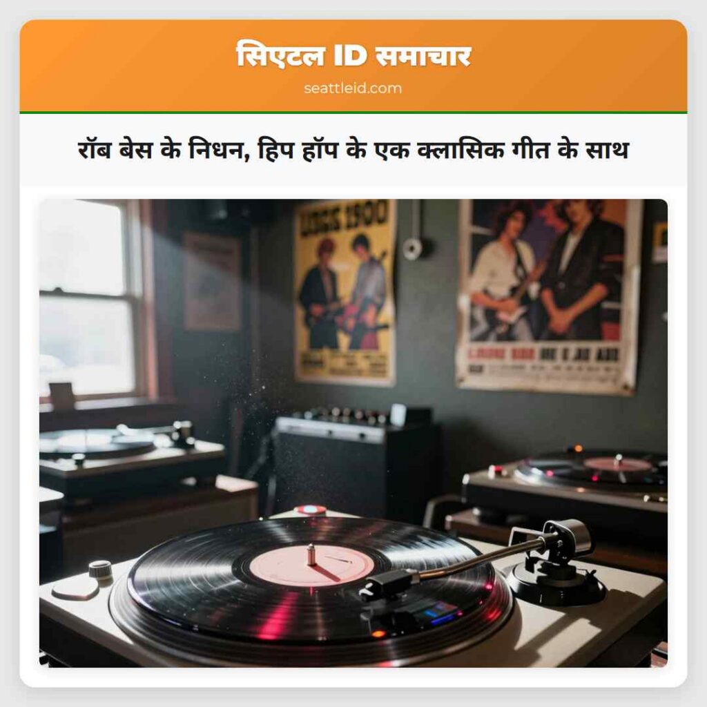 रॉब बेस के निधन, हिप हॉप के एक क्लासिक गीत के साथ