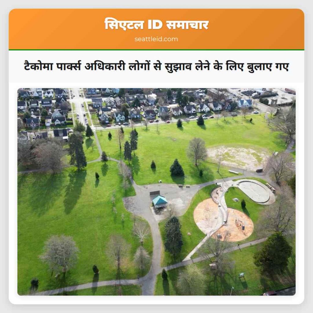 टैकोमा पार्क्स अधिकारी लोगों से सुझाव लेने के लिए
