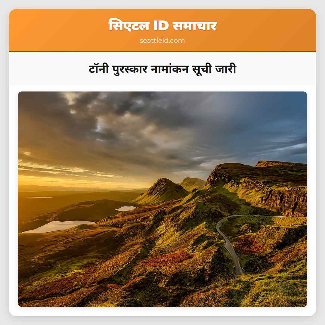 टॉनी पुरस्कार नामांकन सूची जारी