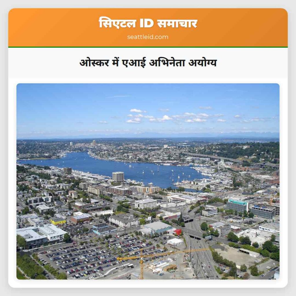 ओस्कर में एआई अभिनेता अयोग्य