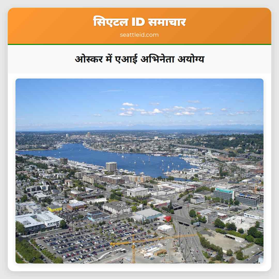 ओस्कर में एआई अभिनेता अयोग्य