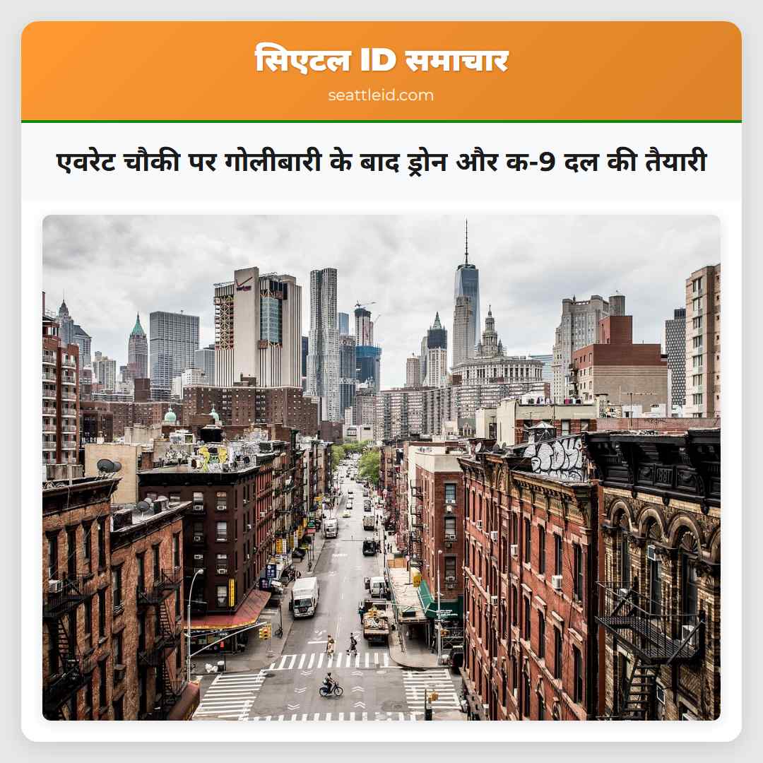 एवरेट चौकी पर गोलीबारी के बाद ड्रोन और क-9 दल की