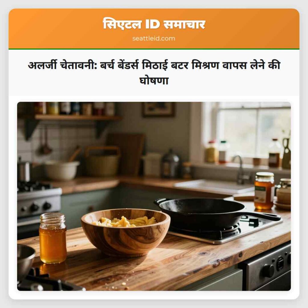अलर्जी चेतावनी: बर्च बेंडर्स मिठाई बटर मिश्रण