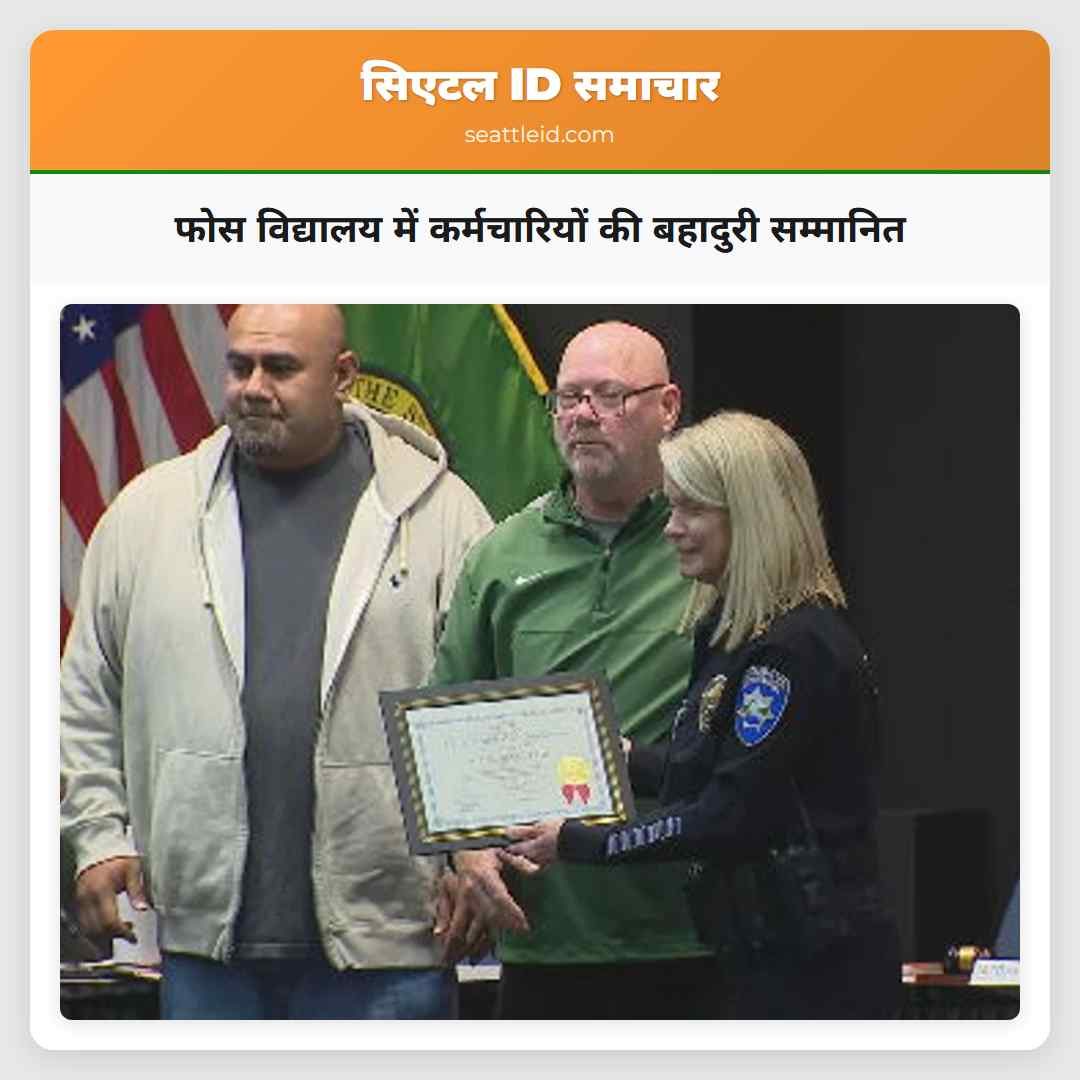 फोस विद्यालय में कर्मचारियों की बहादुरी सम्मानित