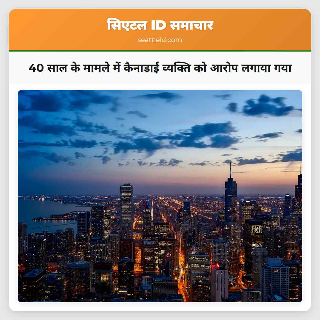 40 साल के मामले में कैनाडाई व्यक्ति को आरोप लगाया गया
