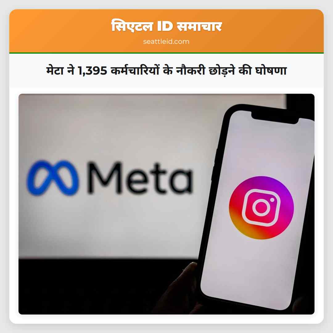 मेटा ने 1,395 कर्मचारियों के नौकरी छोड़ने की घोषणा