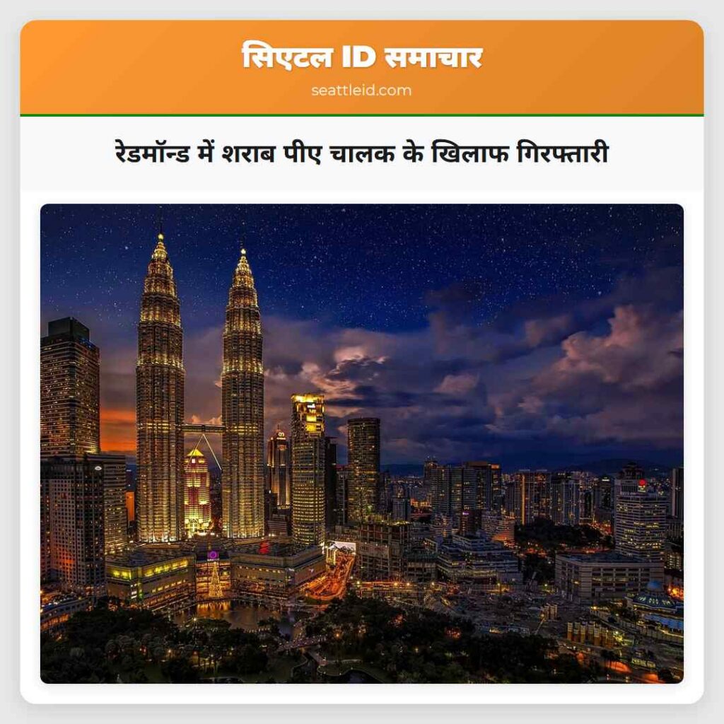 रेडमॉन्ड में शराब पीए चालक के खिलाफ गिरफ्तारी