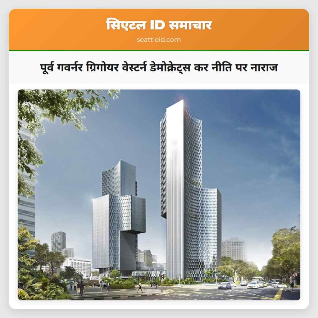 पूर्व गवर्नर ग्रिगोयर वेस्टर्न डेमोक्रेट्स कर
