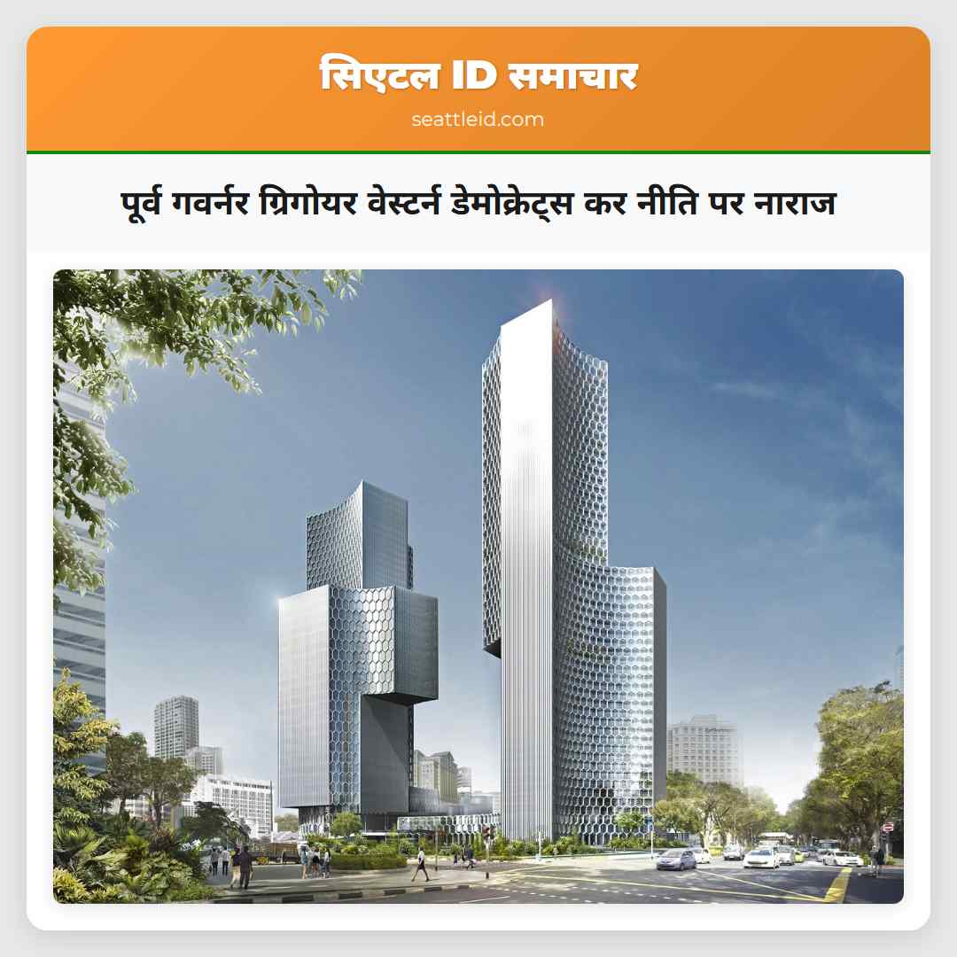 पूर्व गवर्नर ग्रिगोयर वेस्टर्न डेमोक्रेट्स कर