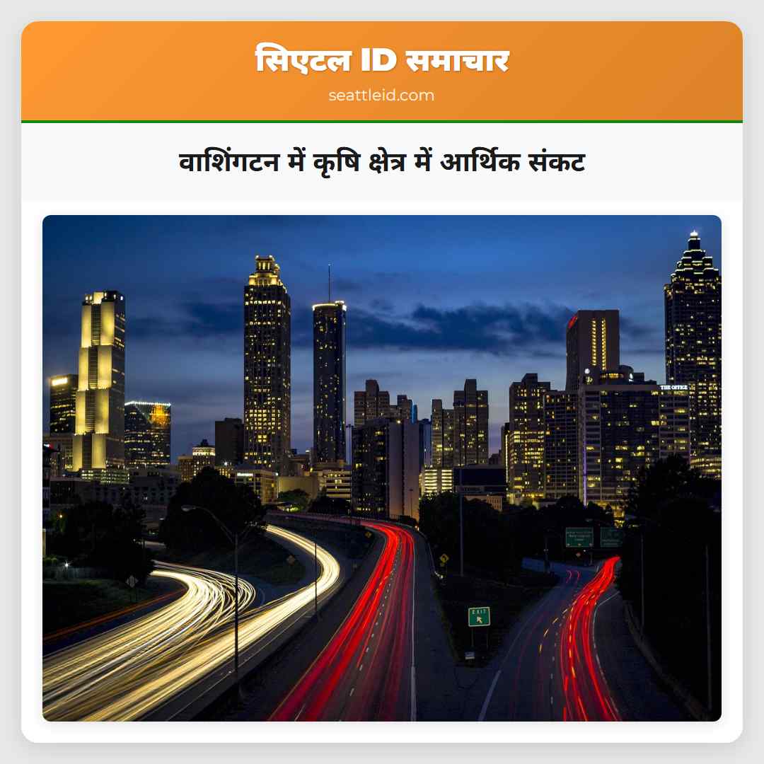 वाशिंगटन में कृषि क्षेत्र में आर्थिक संकट