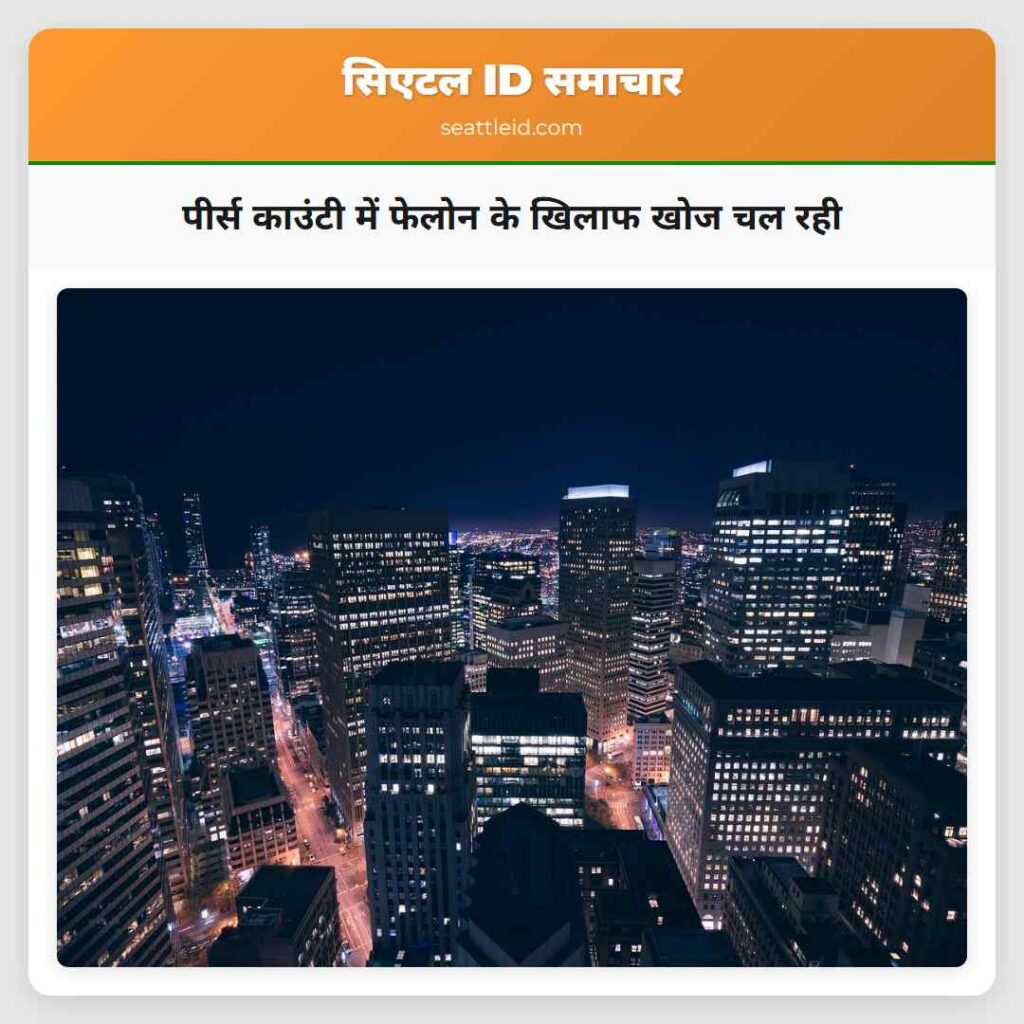 पीर्स काउंटी में फेलोन के खिलाफ खोज चल रही