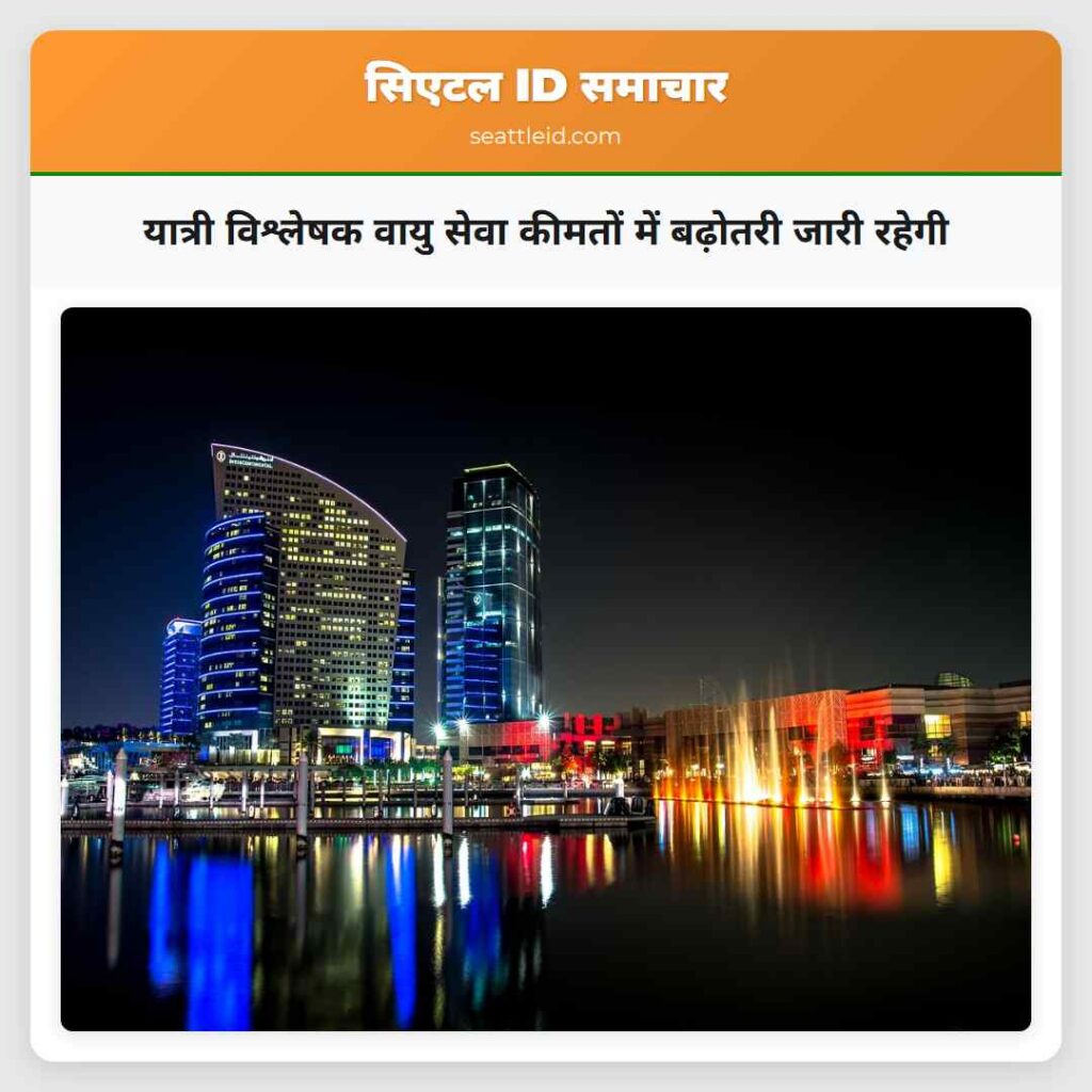 यात्री विश्लेषक वायु सेवा कीमतों में बढ़ोतरी जारी
