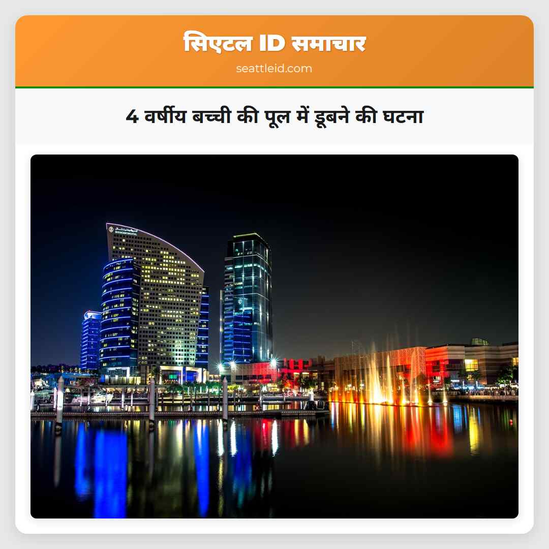 4 वर्षीय बच्ची की पूल में डूबने की घटना