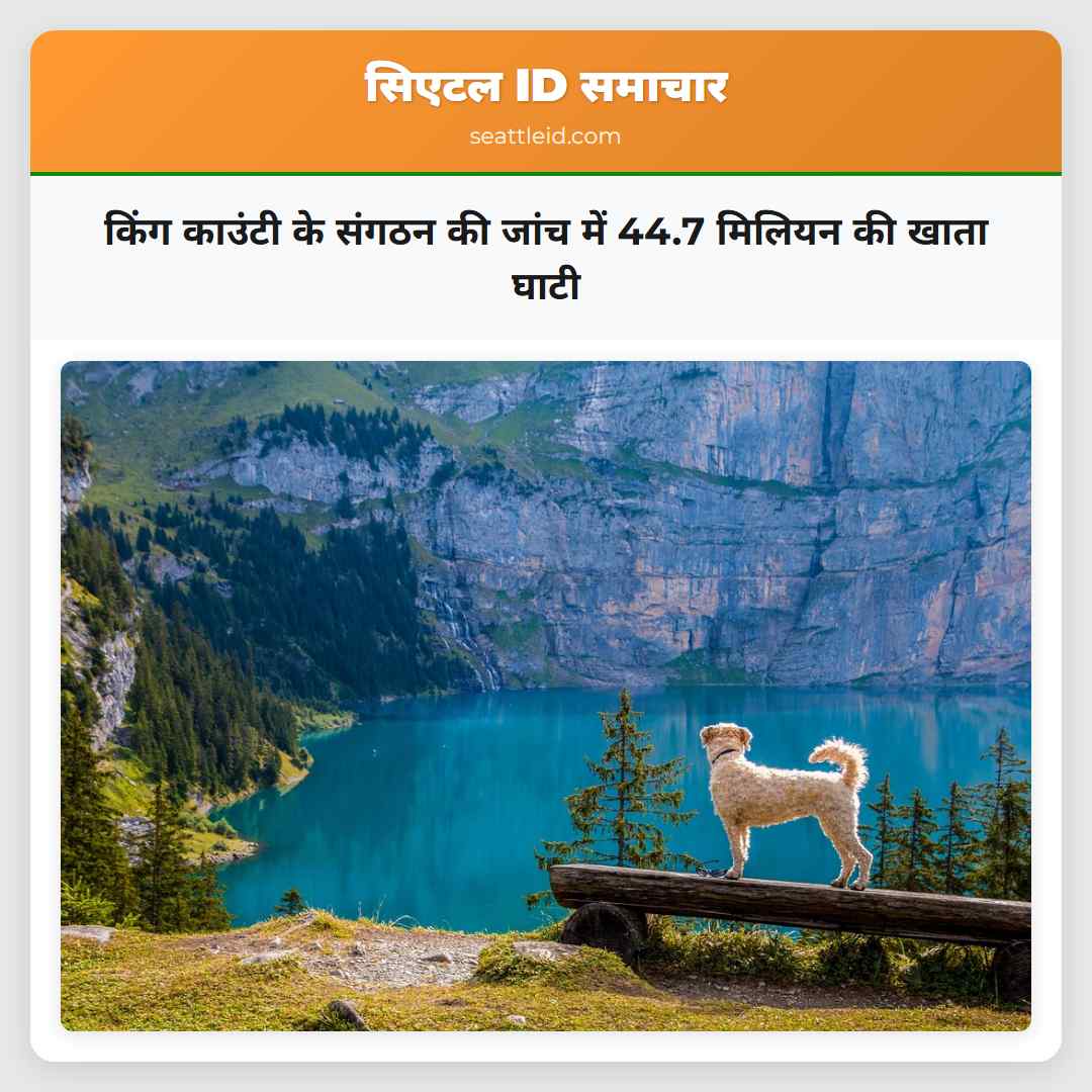 किंग काउंटी के संगठन की जांच में 44.7 मिलियन की खाता घाटी