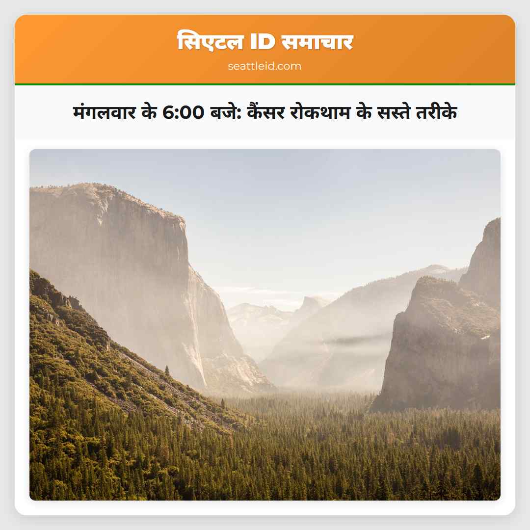 मंगलवार के 6:00 बजे: कैंसर रोकथाम के सस्ते तरीके