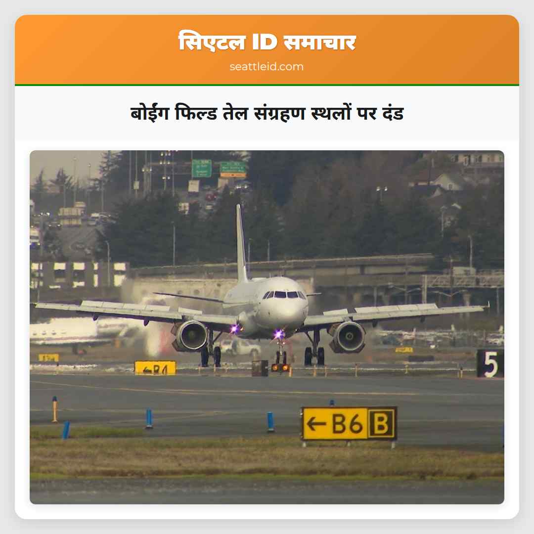 बोईंग फिल्ड तेल संग्रहण स्थलों पर दंड
