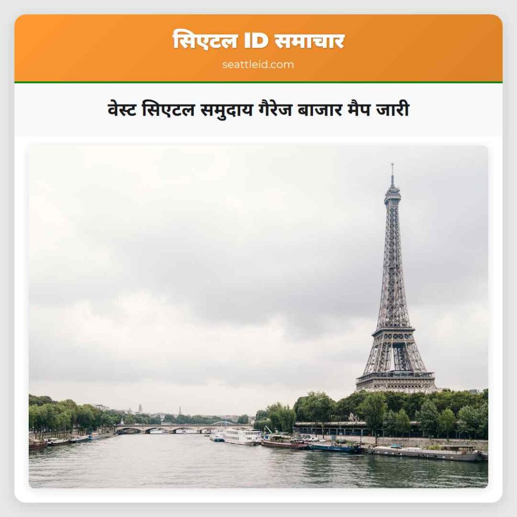 वेस्ट सिएटल समुदाय गैरेज बाजार मैप जारी