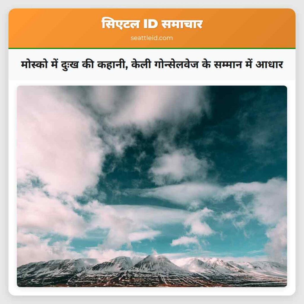 मोस्को में दुःख की कहानी, केली गोन्सेलवेज के