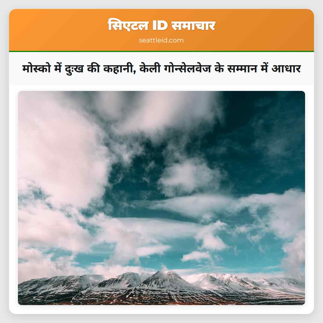 मोस्को में दुःख की कहानी केली गोन्सेलवेज के सम्मान में आधार