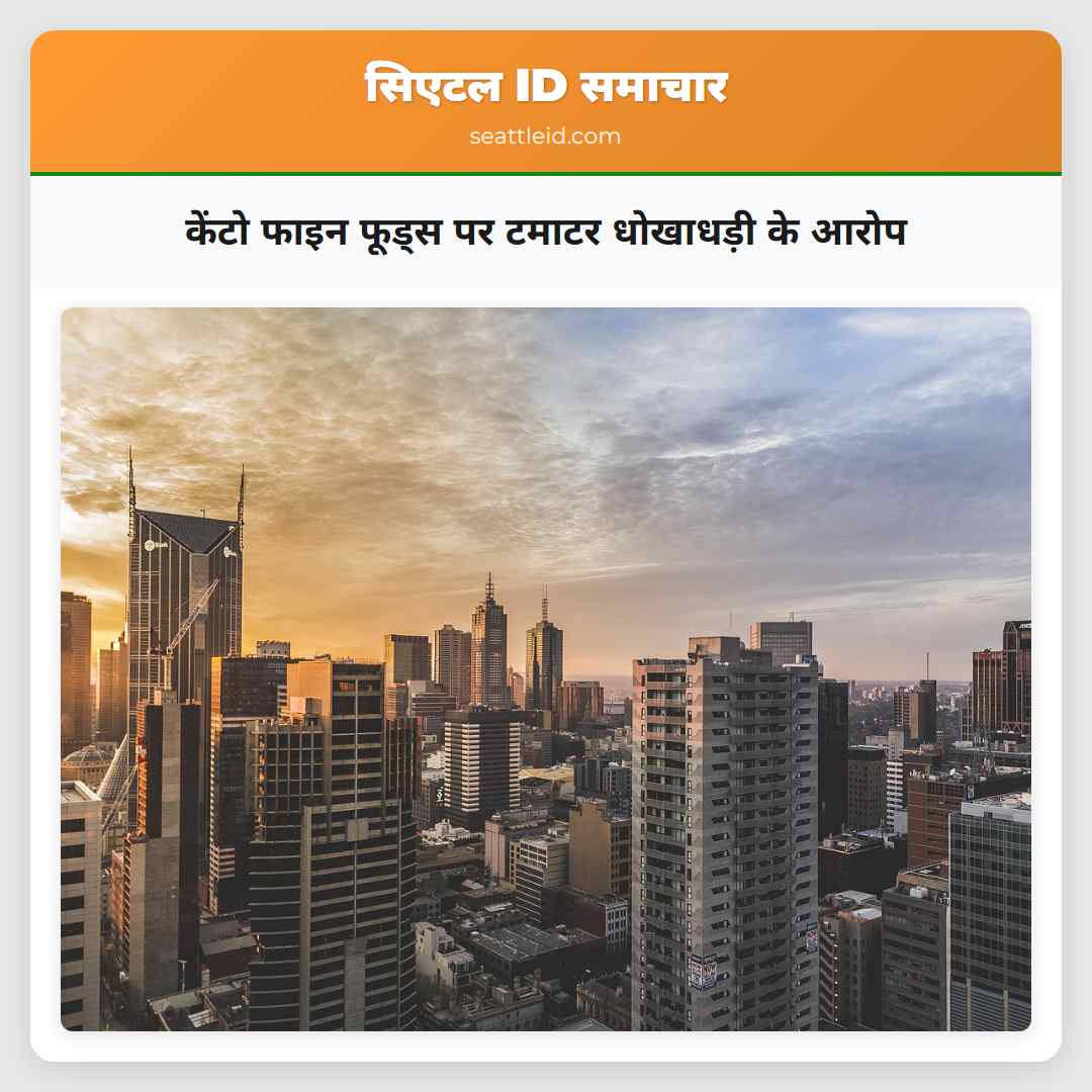 केंटो फाइन फूड्स पर टमाटर धोखाधड़ी के आरोप
