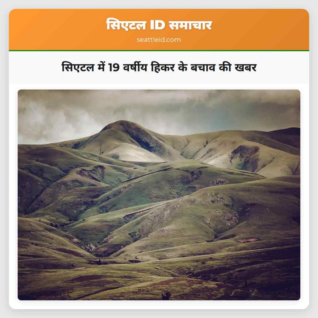 सिएटल में 19 वर्षीय हिकर के बचाव की खबर