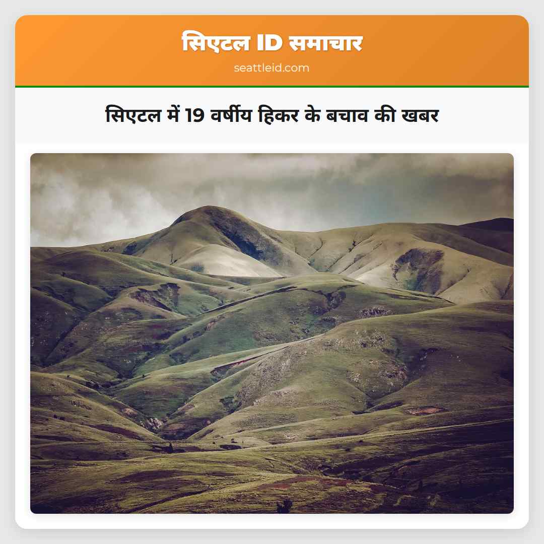 सिएटल में 19 वर्षीय हिकर के बचाव की खबर