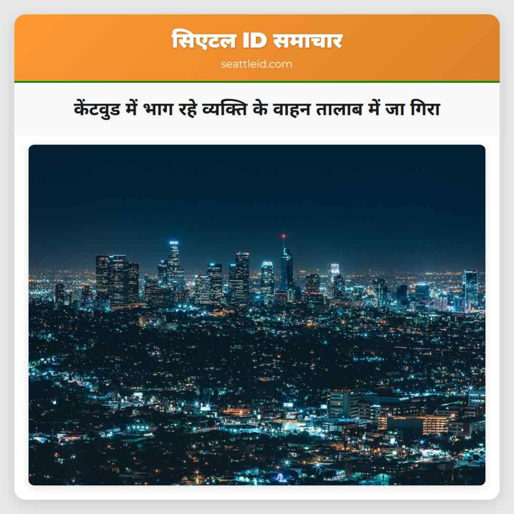 केंटवुड में भाग रहे व्यक्ति के वाहन तालाब में जा
