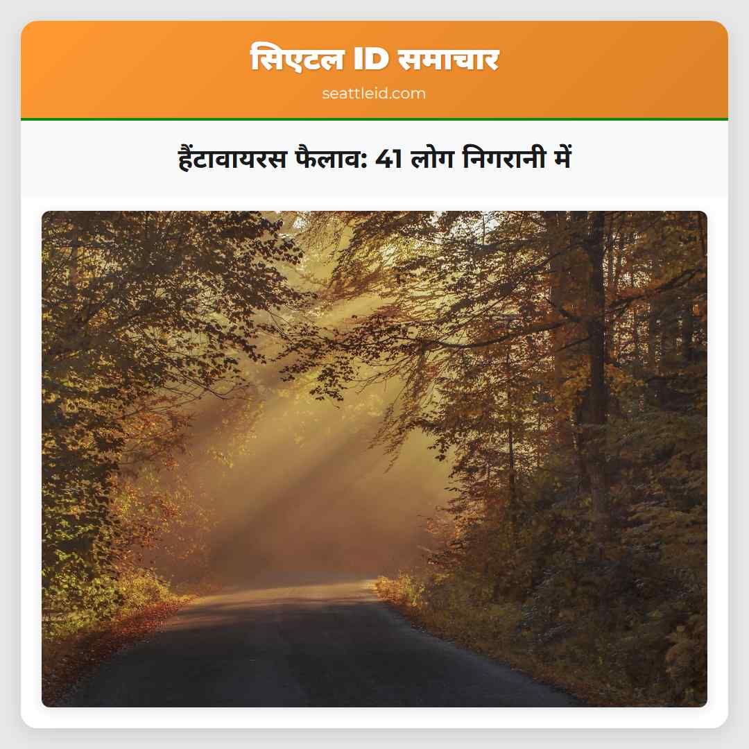 हैंटावायरस फैलाव: 41 लोग निगरानी में