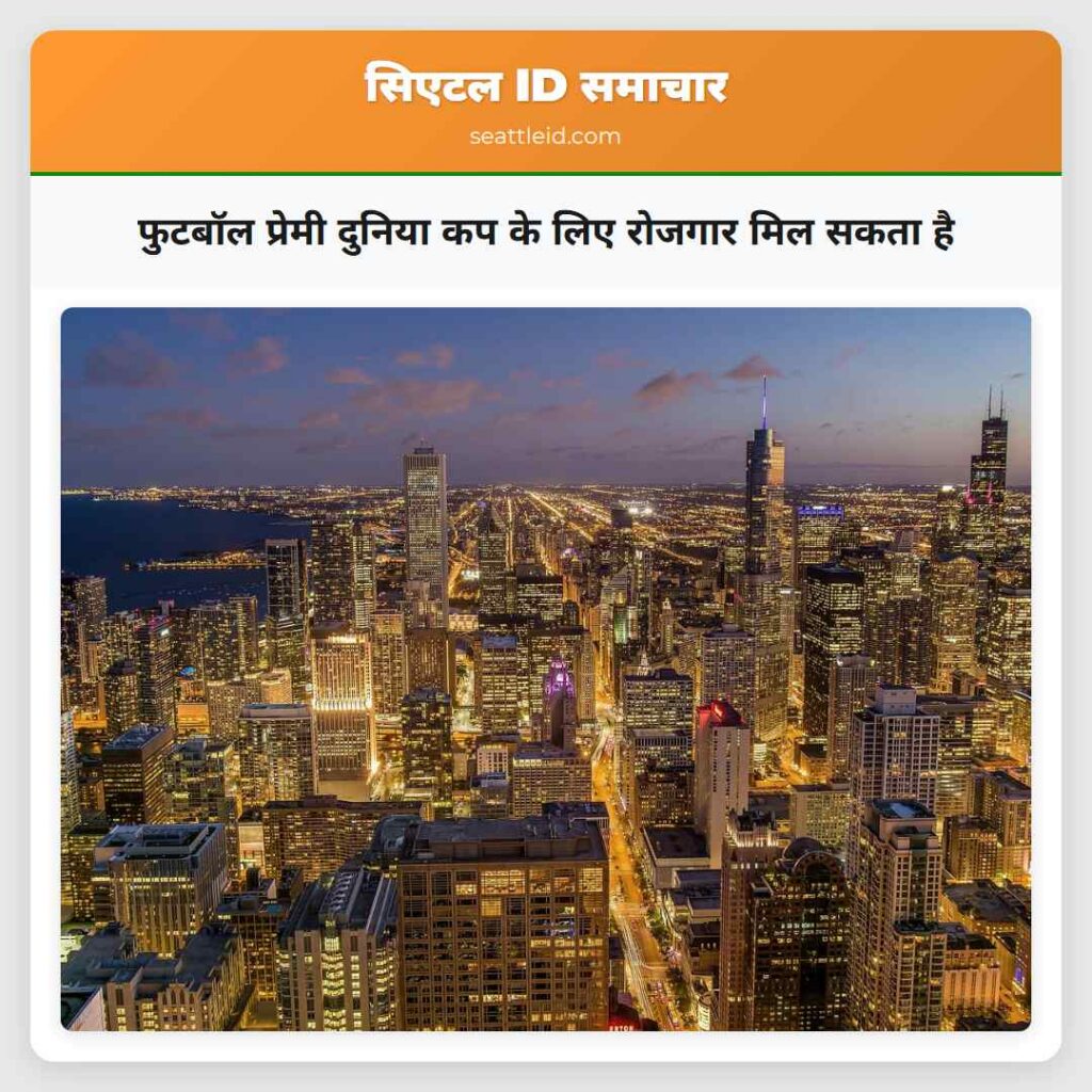फुटबॉल प्रेमी दुनिया कप के लिए रोजगार मिल सकता है