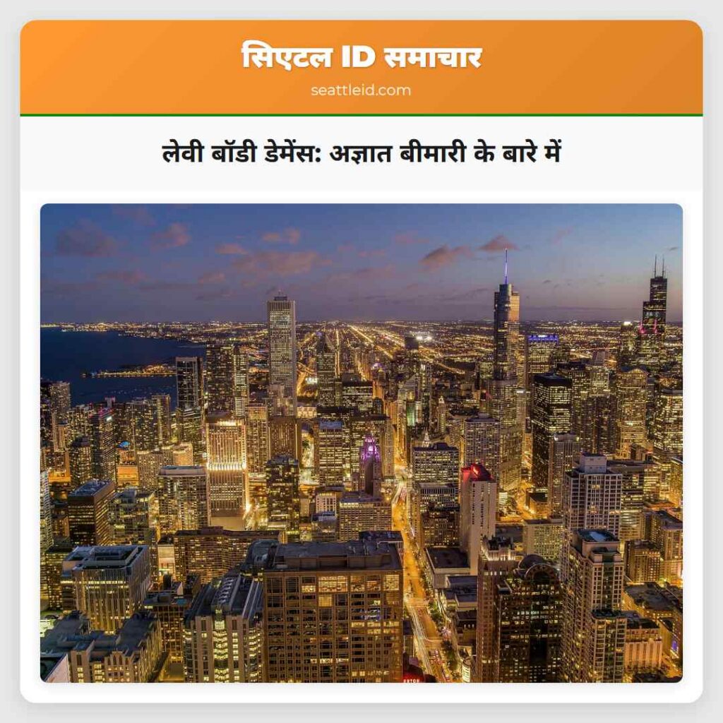 लेवी बॉडी डेमेंस: अज्ञात बीमारी के बारे में