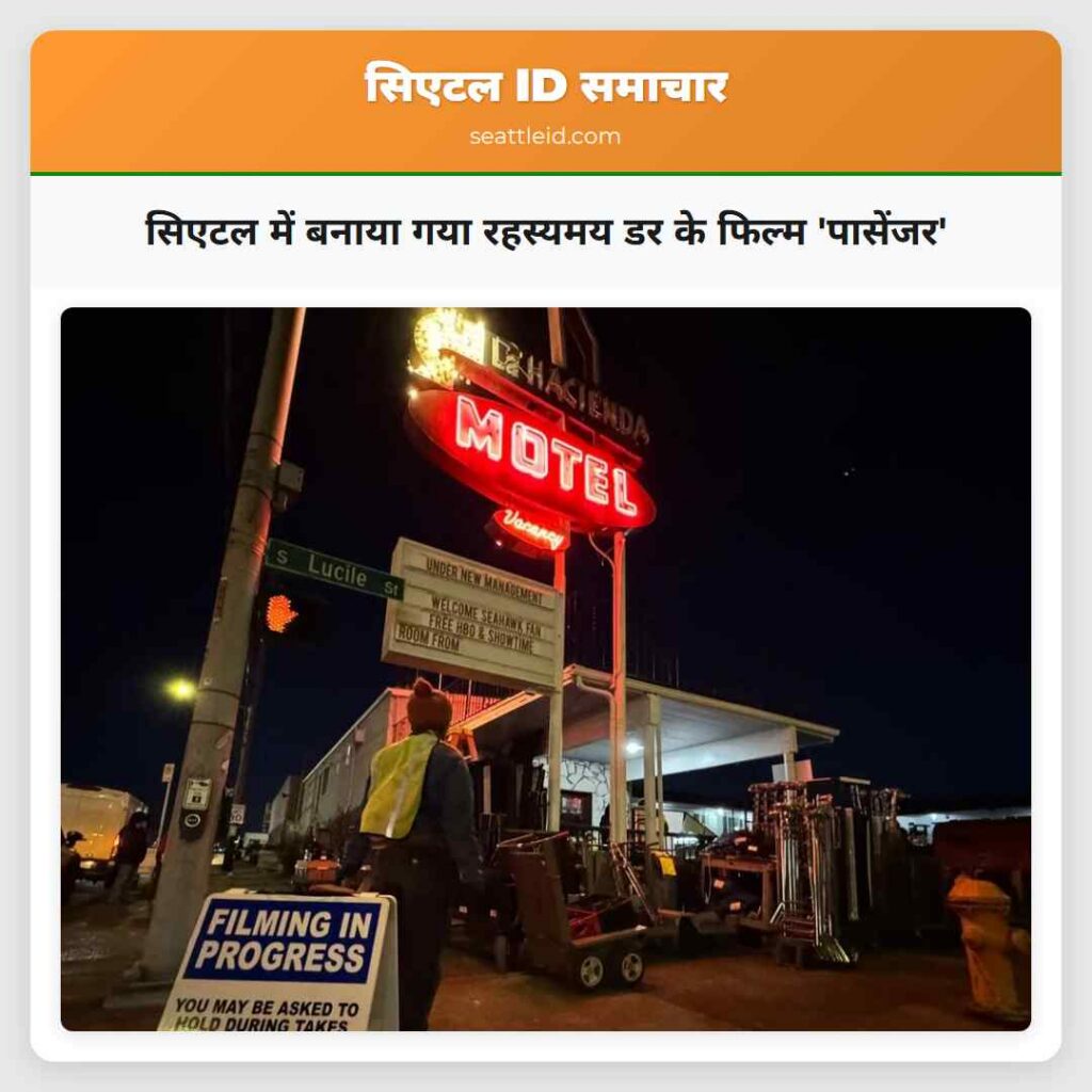 सिएटल में बनाया गया रहस्यमय डर के फिल्म 'पासेंजर'