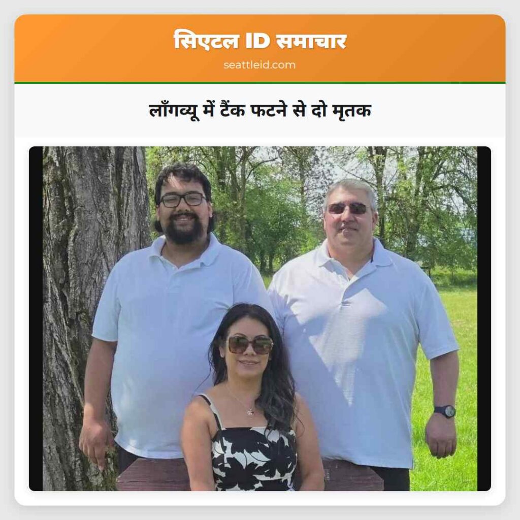 लॉंगव्यू में टैंक फटने से दो मृतक