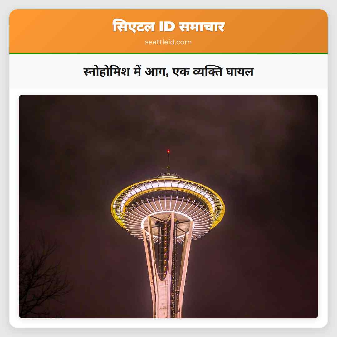 स्नोहोमिश में आग, एक व्यक्ति घायल