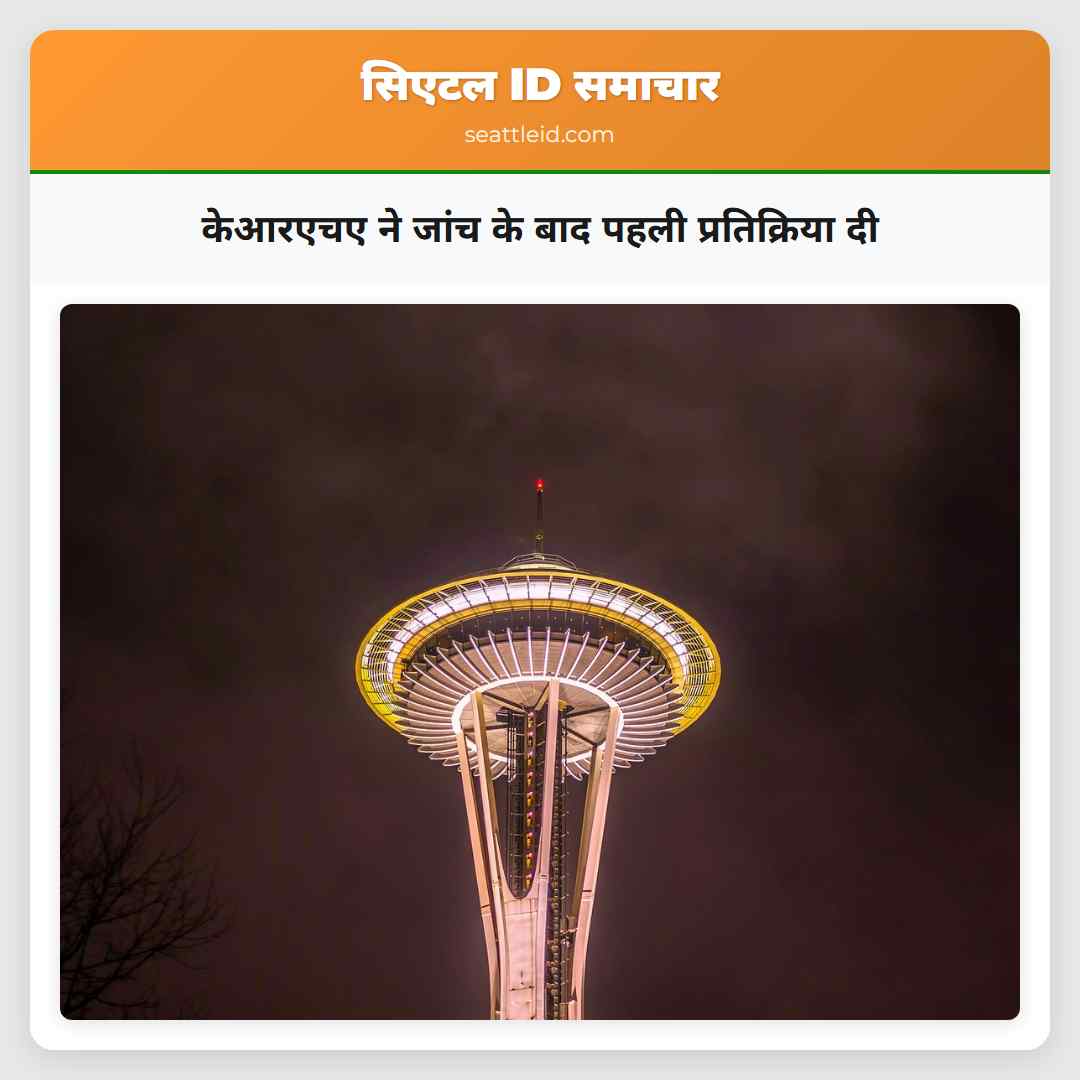 केआरएचए ने जांच के बाद पहली प्रतिक्रिया दी