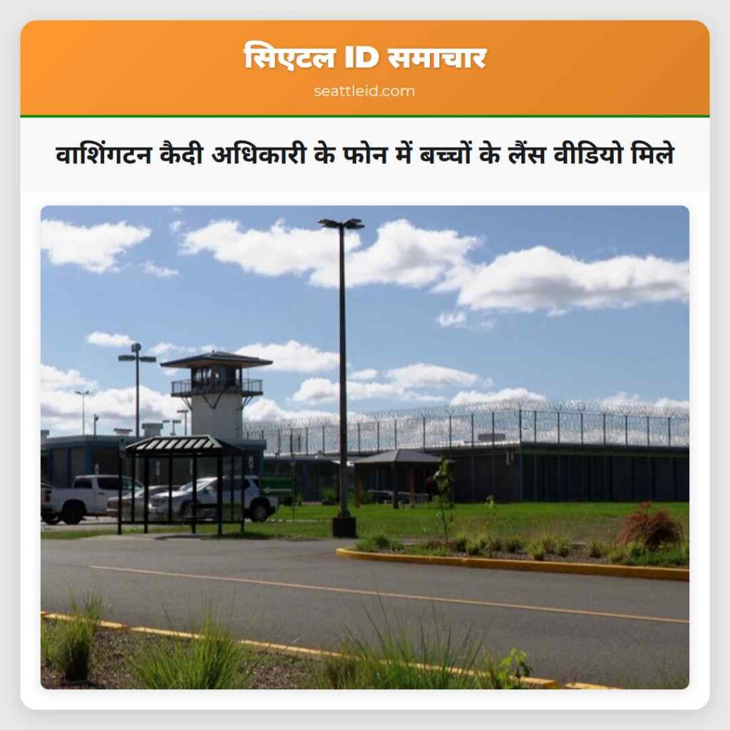 वाशिंगटन कैदी अधिकारी के फोन में बच्चों के लैंस