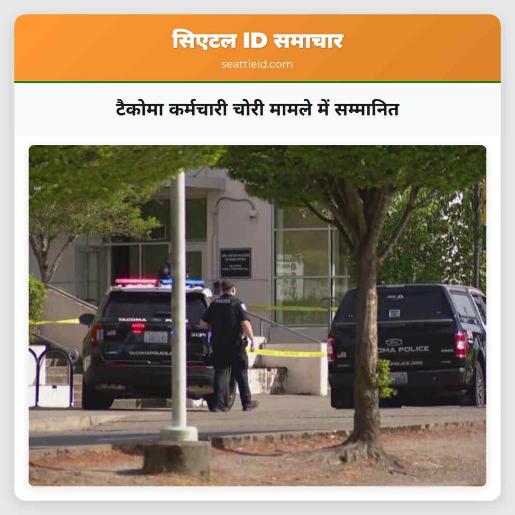 टैकोमा कर्मचारी चोरी मामले में सम्मानित
