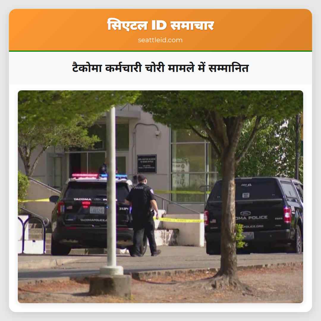 टैकोमा कर्मचारी चोरी मामले में सम्मानित