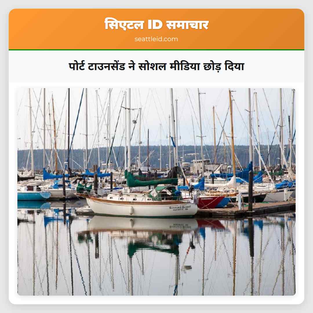 पोर्ट टाउनसेंड ने सोशल मीडिया छोड़ दिया