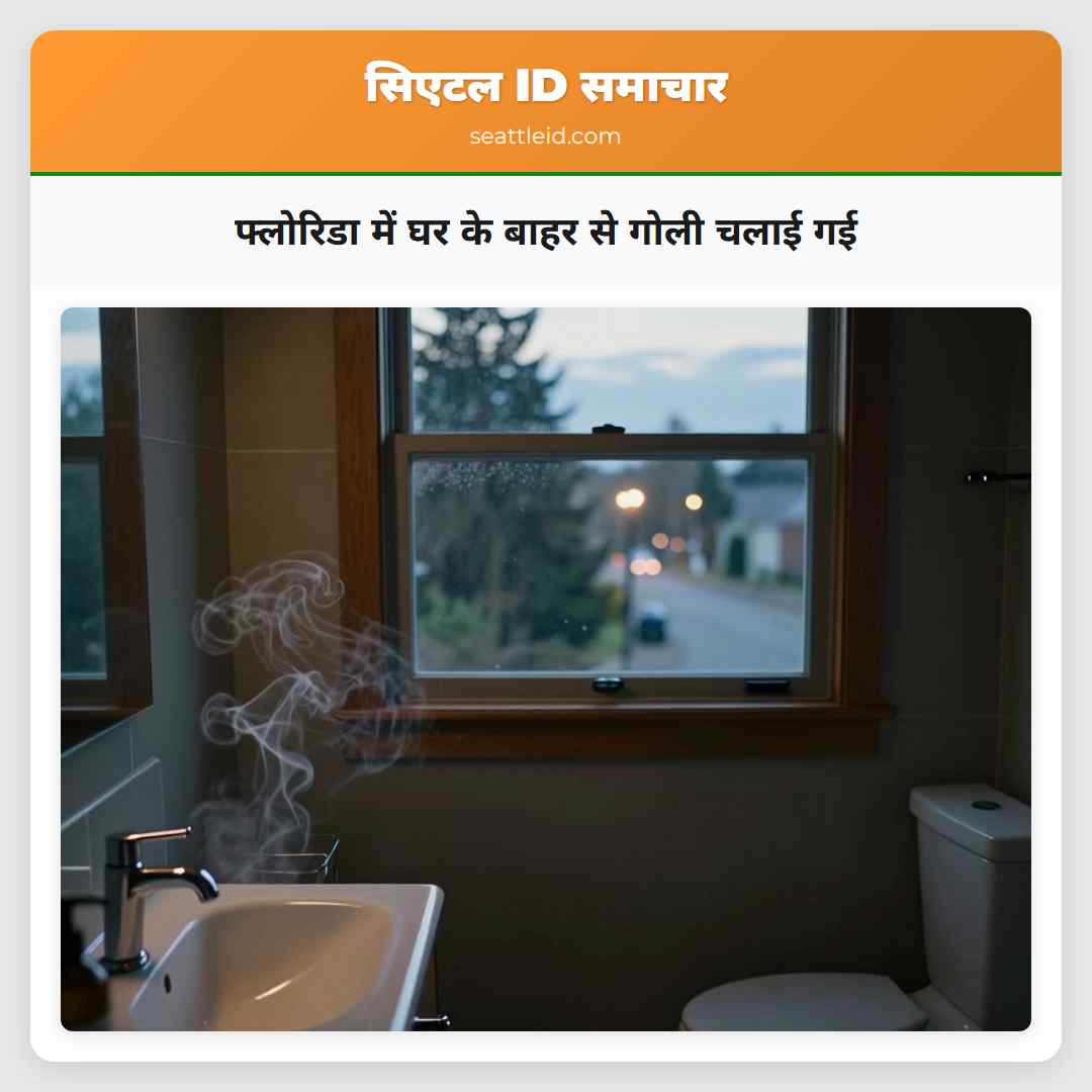फ्लोरिडा में घर के बाहर से गोली चलाई गई