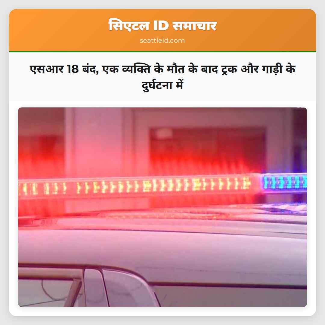 एसआर 18 बंद, एक व्यक्ति के मौत के बाद ट्रक और