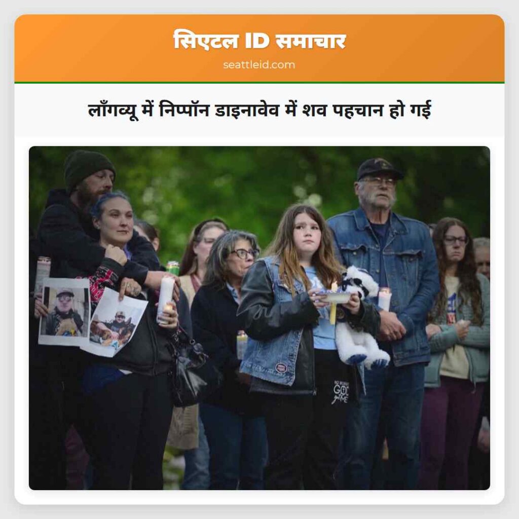 लॉंगव्यू में निप्पॉन डाइनावेव में शव पहचान हो गई